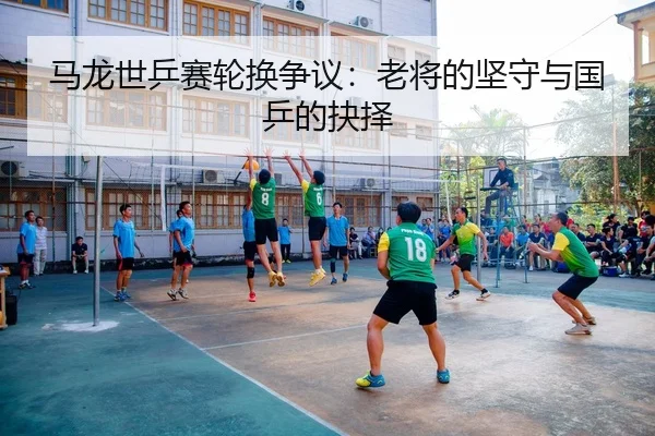 ma-long-shi-ping-sai-lun-huan-zheng-yi-lao-jiang-de-jian-shou-yu-guo-ping-de-jue-ze-2-815.jpg